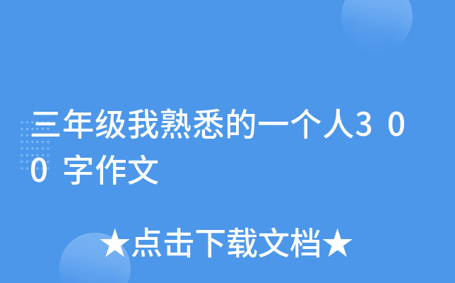 三年级我熟悉的一个人300字作文
