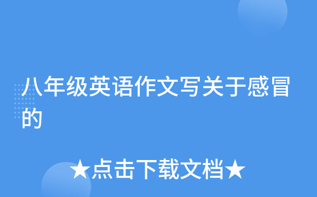 八年级英语作文写关于感冒的
