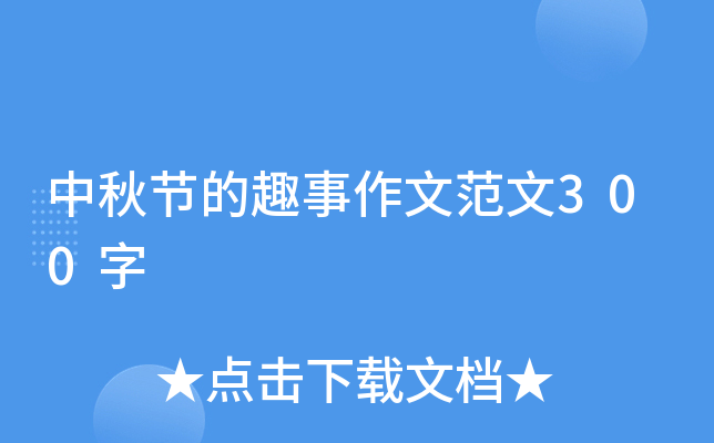中秋节的趣事作文范文300字