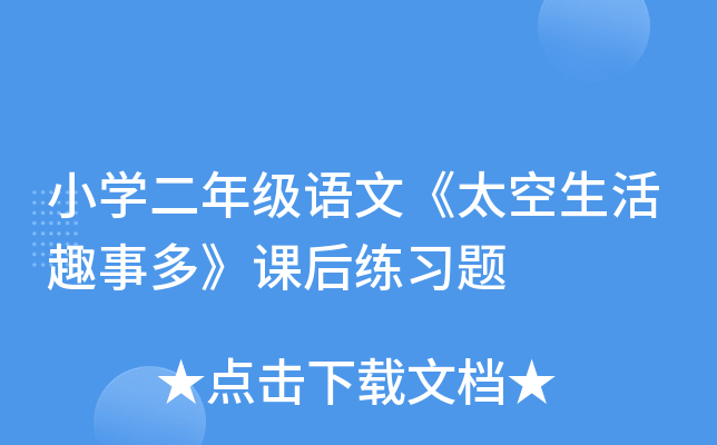 小开云kaiyun(中国)二年级语文《太空生活趣事多》课后练习题