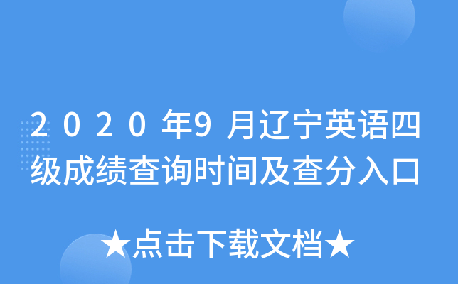 2020年9月辽宁英语四级成绩查询时间及查分入口
