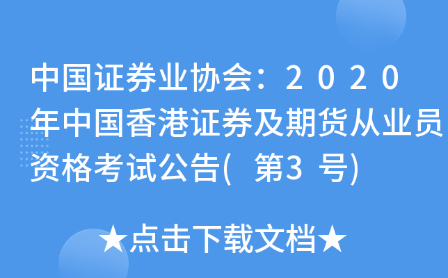 中国证券业协会：2020年中国香港证券及期货从业员资格考试公告(第3号)