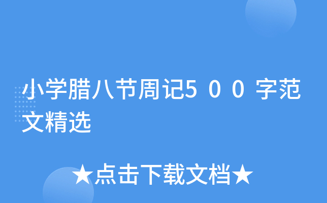 小开云kaiyun(中国)腊八节周记500字范文精选