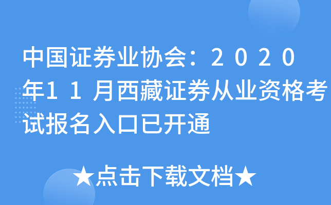 中国证券业协会：2020年11月西藏证券从业资格考试报名入口已开通