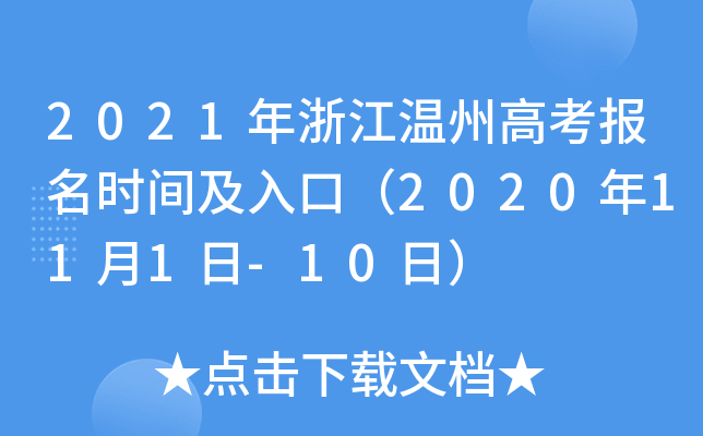 2021���㽭���ݸ߿�����ʱ�估��ڣ�2020��11��1��-10�գ�