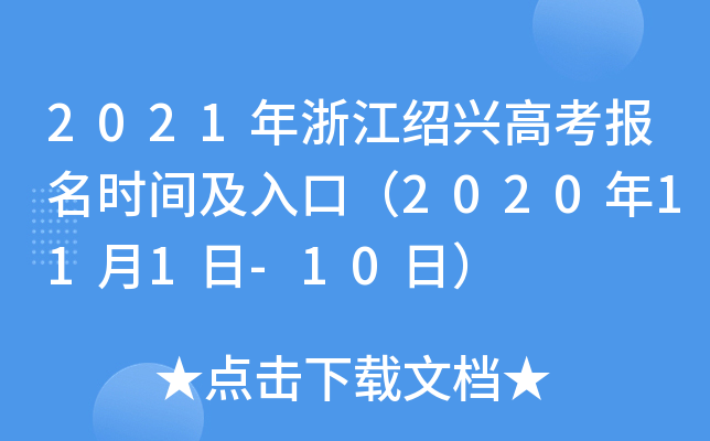 2021���㽭���˸߿�����ʱ�估��ڣ�2020��11��1��-10�գ�