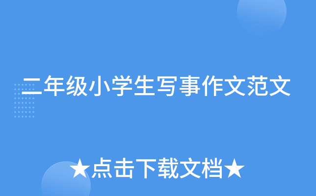 二年级小开云kaiyun(中国)生写事作文范文