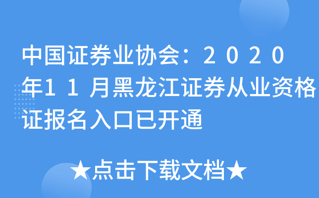中国证券业协会：2020年11月黑龙江证券从业资格证报名入口已开通