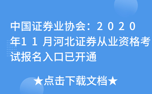 中国证券业协会：2020年11月河北证券从业资格考试报名入口已开通