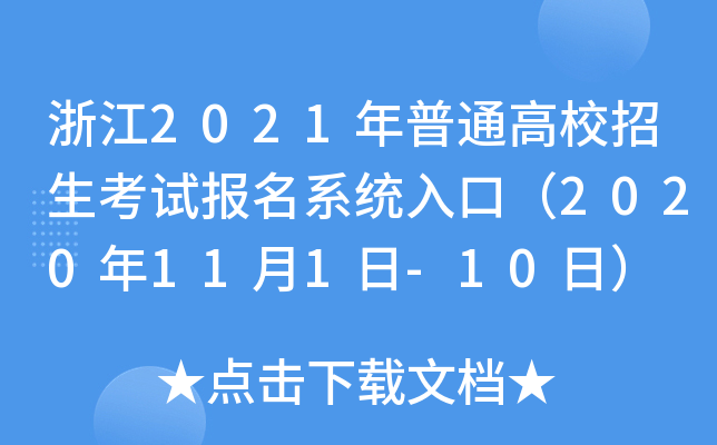 浙江2021年普通高校招生考试报名系统入口（2020年11月1日-10日）