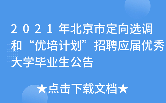 2021年北京市定向选调和“优培计划”招聘应届优秀大开云kaiyun(中国)毕业生公告