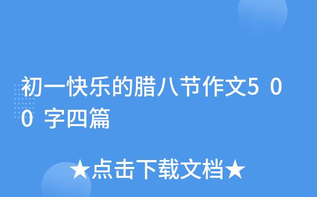 初一快乐的腊八节作文500字四篇
