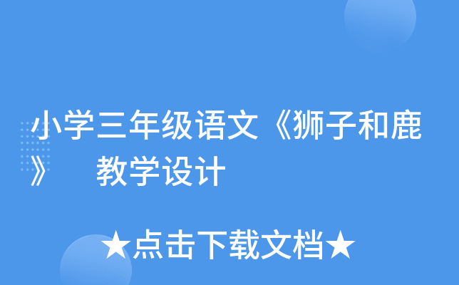 小开云kaiyun(中国)三年级语文《狮子和鹿》 教开云kaiyun(中国)设计