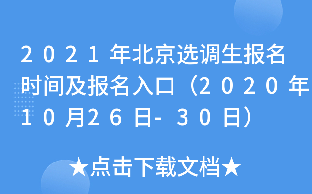 2021年北京选调生报名时间及报名入口（2020年10月26日-30日）