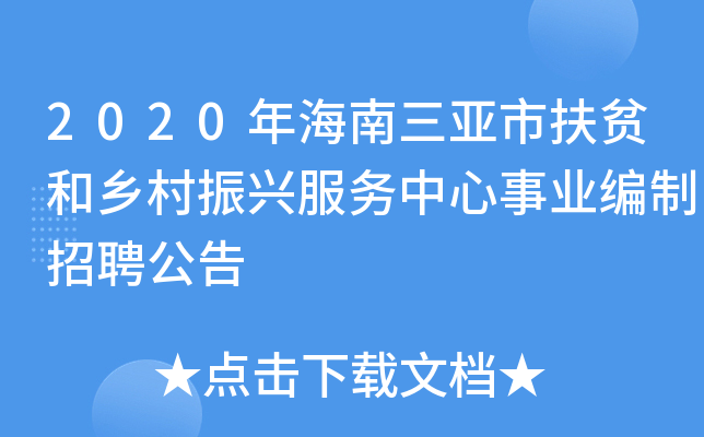 2020年海南三亚市扶贫和乡村振兴服务中心事业编制招聘公告
