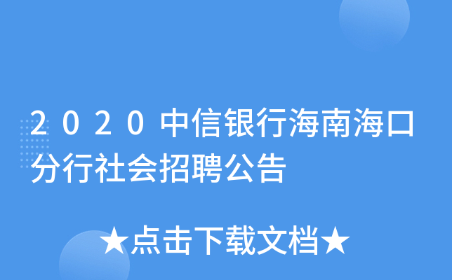 2020中信银行海南海口分行社会招聘公告
