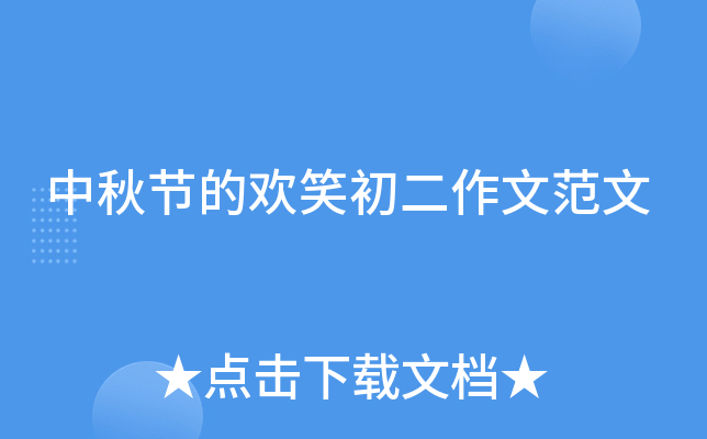 中秋节的欢笑初二作文范文