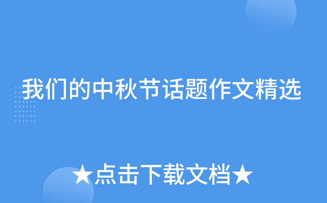 我们的中秋节话题作文精选