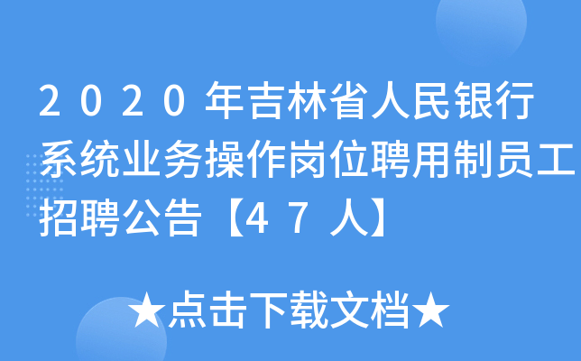 2020年吉林省人民银行系统业务操作岗位聘用制员工招聘公告【47人】