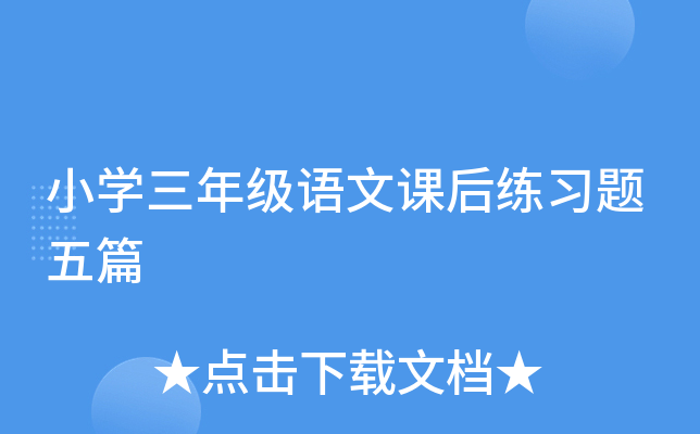 小开云kaiyun(中国)三年级语文课后练习题五篇