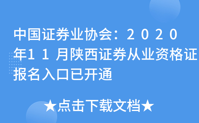 中国证券业协会：2020年11月陕西证券从业资格证报名入口已开通