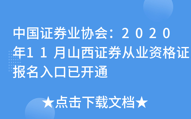中国证券业协会：2020年11月山西证券从业资格证报名入口已开通