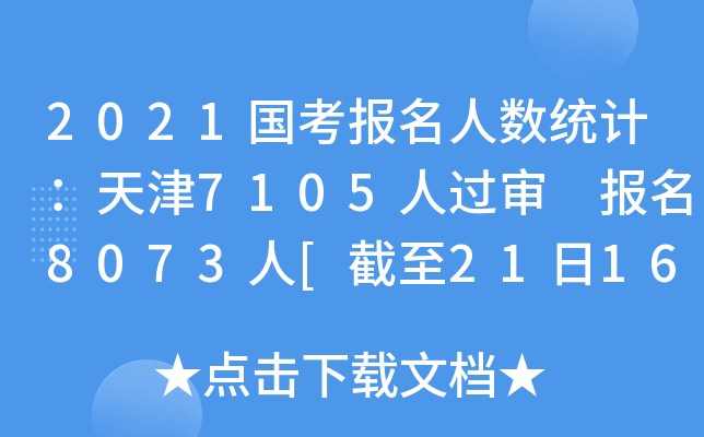 2021国考报名人数统计：天津7105人过审 报名8073人[截至21日16时]