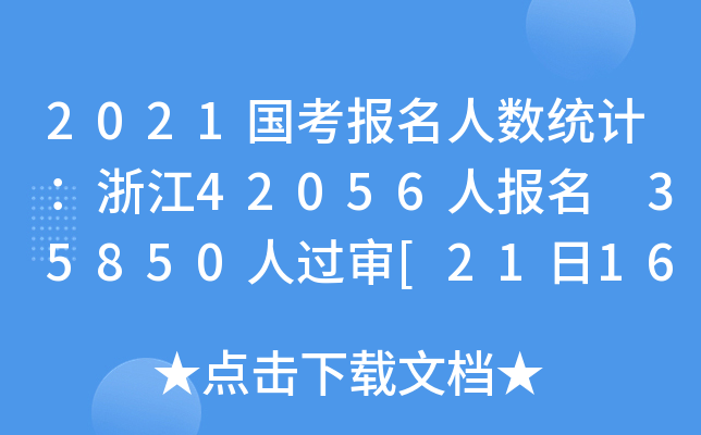2021(bo)˔(sh)y(tng)Ӌ(j)㽭42056ˈ(bo) 35850^[2116r(sh)]