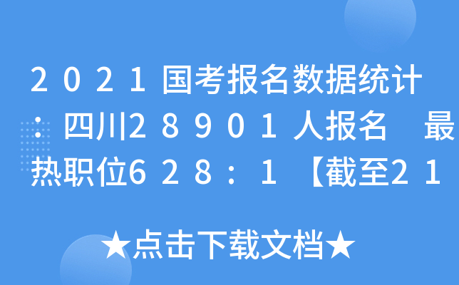 2021(bo)(sh)(j)y(tng)Ӌ(j)Ĵ28901ˈ(bo) λ628:12116r(sh)