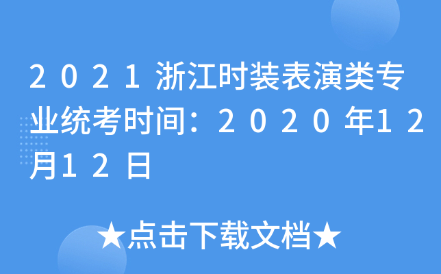2021浙江时装表演类专业统考时间：2020年12月12日