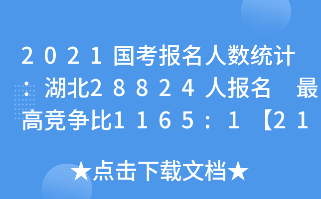 2021国考报名人数统计：湖北28824人报名 竞争比1165:1【21日16时】