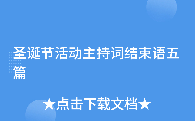 圣诞节活动主持词结束语五篇