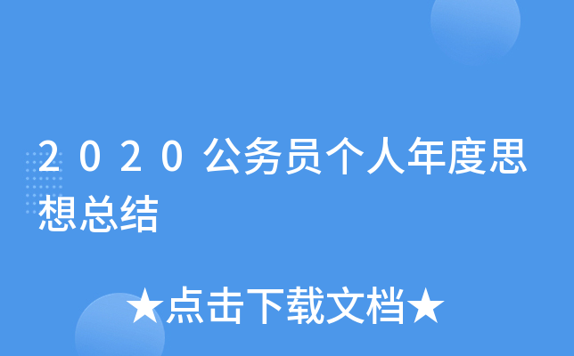 2020公务员个人年度思想总结
