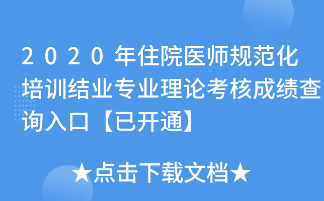 2020年住院医师规范化培训结业专业理论考核成绩查询入口【已开通】