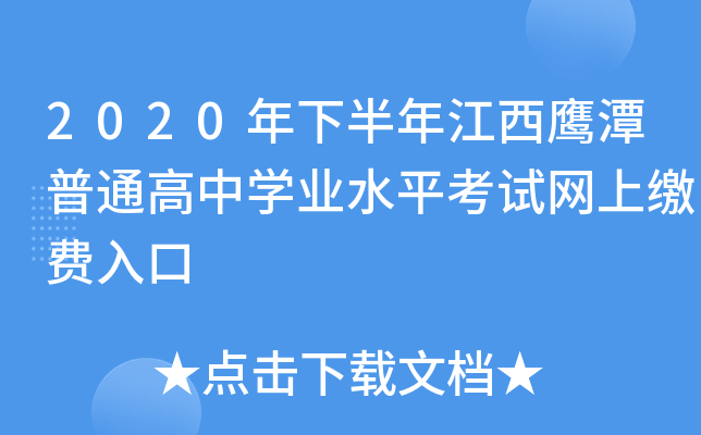 2020年下半年江西鹰潭普通高中学业水平考试网上缴费入口