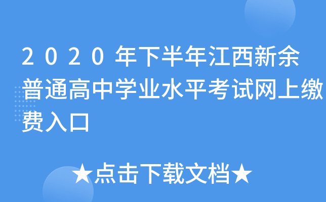 2020年下半年江西新余普通高中学业水平考试网上缴费入口