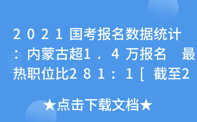 2021国考报名数据统计：内蒙古超1.4万报名 最热职位比281:1[截至21日16时]