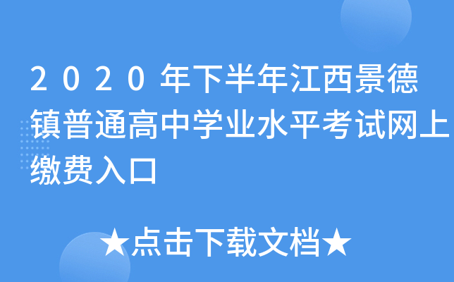 2020年下半年江西景德镇普通高中学业水平考试网上缴费入口
