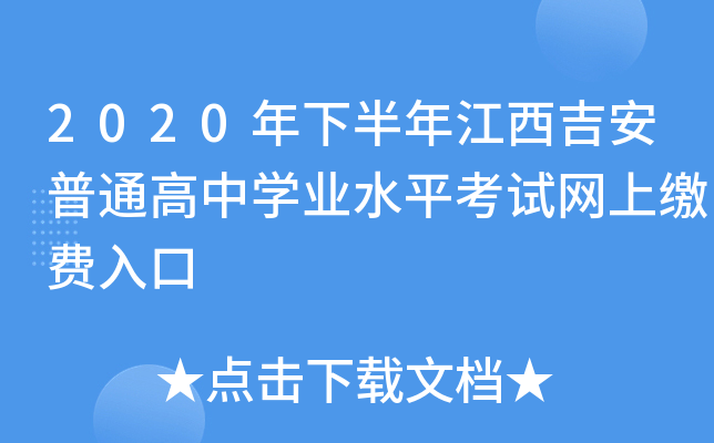 2020年下半年江西吉安普通高中学业水平考试网上缴费入口