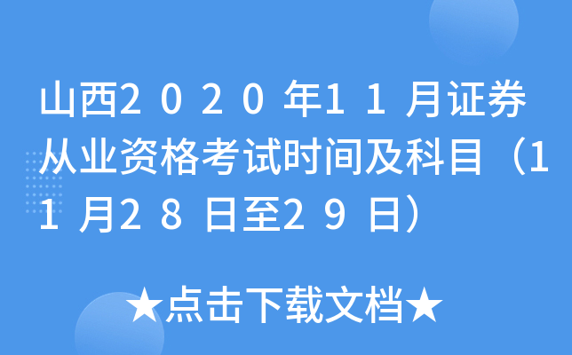 山西2020年11月证券从业资格考试时间及科目（11月28日至29日）