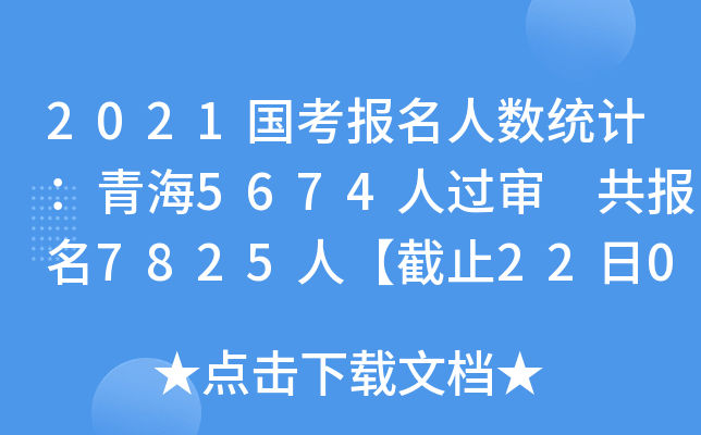 2021国考报名人数统计：青海5674人过审 共报名7825人【截止22日09时】