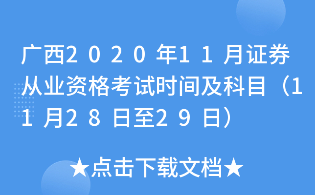 广西2020年11月证券从业资格考试时间及科目（11月28日至29日）