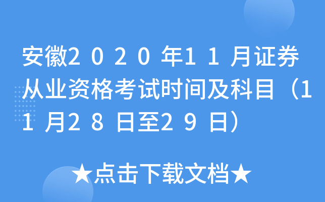 安徽2020年11月证券从业资格考试时间及科目（11月28日至29日）