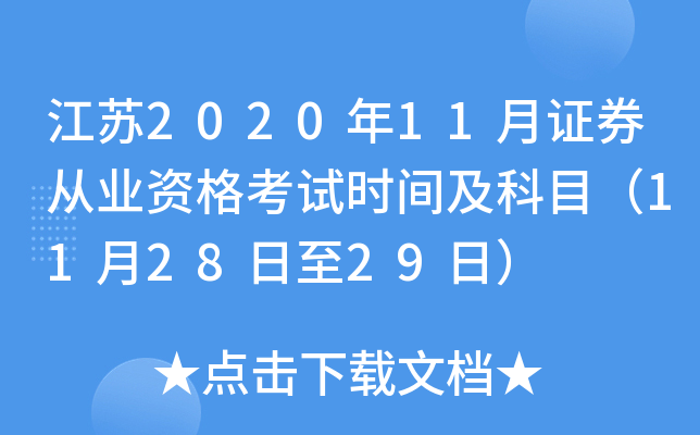 江苏2020年11月证券从业资格考试时间及科目（11月28日至29日）