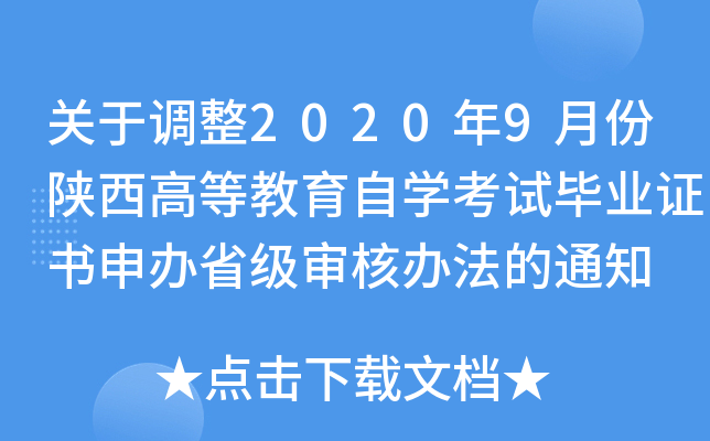 关于调整2020年9月份陕西高等教育自开云kaiyun(中国)考试毕业证书申办省级审核办法的通知