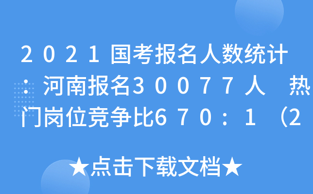 2021国考报名人数统计：河南报名30077人 热门岗位竞争比670:1（22日9时）