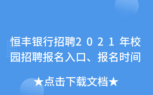 恒丰银行招聘2021年校园招聘报名入口、报名时间