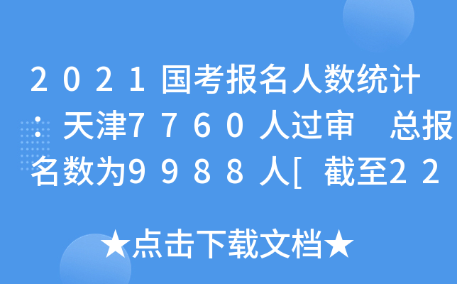 2021国考报名人数统计：天津7760人过审 总报名数为9988人[截至22日9时]