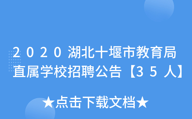 2020ʮнֱٌW(xu)УƸ桾35ˡ