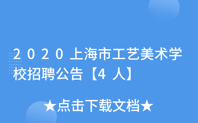 2020上海市工艺美术开云kaiyun(中国)校招聘公告【4人】